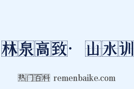 林泉高致·山水训是什么意思的图片